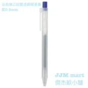 無印良品-自由換芯按壓滑順膠墨筆、替換筆芯；16種顏色可供選擇；