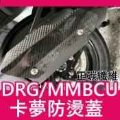 曼巴 DRG 正碳纖維防燙蓋 防燙蓋 MMBCU 防燙蓋鍍鈦 排氣管防燙蓋 防燙蓋MMBCU卡夢護片 原廠鎖點
