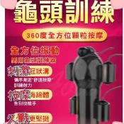 取悅 久挺 12段變頻全方位龜頭訓練器 第四代 5彈充電版 龜頭震動器 龜頭訓練 爆射級龜頭震動 情趣商品 自慰器