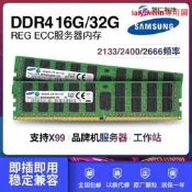 三星 16G 32G 64G DDR4 ECC REG PC4 2133 2400 2666服務器內存條