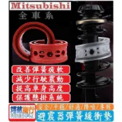Mitsubishi 三菱 避震器彈簧緩衝墊ColtPlus Eclipse Cross Lancer Outlande