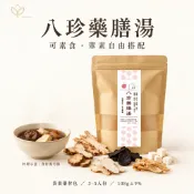 八珍藥膳湯｜多人份｜藥膳調理包｜燉補｜料理包｜｜食補湯｜火鍋湯底｜素食｜黨篸白朮炙甘草茯苓當歸熟地炒芍