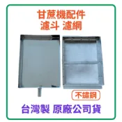 甘蔗機甘蔗汁機配件-濾斗濾網-1/2HP&1HP用-晨光陽光小站