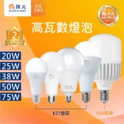 舞光原廠授權經銷商  舞光 LED 高瓦數燈泡 商用燈泡 商業燈泡 25W 38W 50W 75W 舞光燈泡
