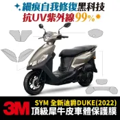 3M頂級 犀牛皮 高光 霧面 貼膜 2022 全新迪爵 新新迪爵 迪爵 DUKE 125 Xilla 配件 儀表板 防刮