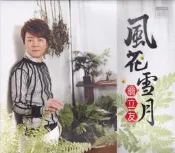 豪記 翁立友 風花雪月 CD+DVD 全新 金家好媳婦 片尾曲 謝金晶 許芷芸
