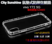SHOW數位 vivo Y72 5G【 CitySUNShine專利高透空壓殼】防震防摔空壓保護軟殼 高透空壓殼 防摔殼