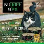 NUTRIPE 紐萃寶 無膠主食貓罐 95g/185g 鮮草鹿肚 貓咪罐頭 貓罐頭 貓主食罐 無膠罐頭 紐翠寶貓罐