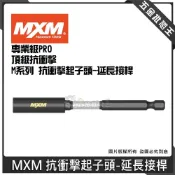 (店+)MXM 抗衝擊起子頭-延長接桿 專業工具 磁性接桿 M系列 專業級PRO 頂級抗衝擊 轉接 接桿系列