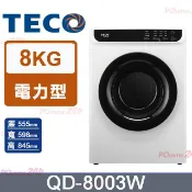 TECO 東元 8公斤乾衣機 QD-8003W