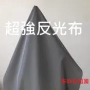&布料共和國& 超強反光布 高亮折射布 反光布條 反光防護 (布寬160公分)