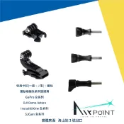 【AirPoint】快拆卡扣 快拆 卡扣 J型 螺絲 底座 GoPro 運動相機 Ace Pro Action 通用