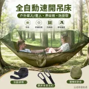 全自動速開吊床 戶外單人雙人 附蚊帳 降落傘吊床 防蚊 防撕裂 露營吊床 野餐 露營 防曬 遮陽 天幕帳 炊事帳篷 地墊