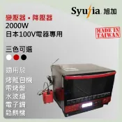 日本原裝電器專用 變壓器 2000W 適用於 水波爐 電烤盤 吸塵器 電子鍋 象印 BRUNO 日立 國際牌 Dyson