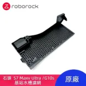 HiFi超人音頻商城 原廠 石頭 Roborock S7 MaxV Ultra G10s 掃地機器人 水槽濾網 基站卡槽過濾網 掃地機器人配件