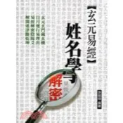 (店+)大正出版 【玄元易經姓名學解密(游競翔)】（2012年3月）(9789867019141)