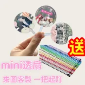 【可客製化】【應援】透扇訂製 迷你透扇 大透扇訂製 明星周邊 mini透明小扇子 PVC 應援透明扇 來圖訂製 小禮物