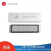 台灣現貨原廠 石頭掃地機器人 S5 Max S6 Maxv S6 Pure S5 S6 S55  濾網 可水洗濾網 掃地