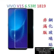 殼起來3C手機配件 【促銷 高硬度】VIVO V15 6.53吋 1819 非滿版9H玻璃貼 鋼化玻璃