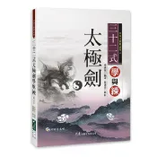 三十二式太極劍學與練(附VCD) / 李壽堂 編著 /  大展出版社・品冠文化