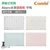 現貨 Combi Airpro 水洗空氣枕-平枕｜適用3個月以上｜兒童枕｜台灣製造｜原廠公司貨