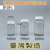下殺↘【佳樺🇹🇼瓶瓶罐罐】MIT透明玻璃安全蓋錠劑瓶+封口紙BT-329-1臺灣製正品有發票 藥罐瓶 玻璃瓶 分裝保健瓶