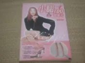 【妹妹的店】小腿100健健美 張淳淳著
