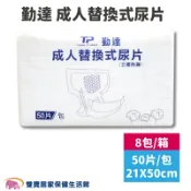 雙寶居家保健生活館 【成箱出貨】勤達成人替換式尿片21X50cm 一箱8包 立體防漏隔邊 成人尿片 小尿片 成人紙尿片 勤達尿片 勤達紙尿片