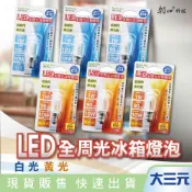 大三元｜雙日 LED 冰箱燈泡 E12 E14 E17 冰箱燈 1W 全周光