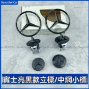 BENZ 賓士機蓋立標 引擎蓋車標誌 W210 W221 E級 車前蓋立標 W212 W204 W205 改裝引擎蓋標