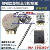現貨 冰箱冰櫃冷藏櫃機械式旋鈕溫控器正負30度溫度控製器控製開關配件