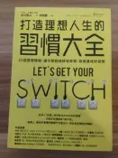 打造理想人生的習慣大全：65個習慣開關，讓你輕鬆戒掉壞習慣、無痛養成好習慣 | 古川武士
