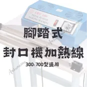 24H🌿承露與花🌿腳踏式封口機耗材配件加熱線手壓式發熱絲小家電家用包裝泡茶包茶通用*沒有賣機器*