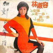 【笛笛唱片 】林淑容-安娜.走一步跳一步*黑膠唱片