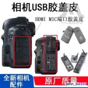 台灣優選 免運 適用佳能 550D 600D 650D 700D 5D4 5D3 5D2 6D 7D USB側口皮塞蓋