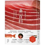【電子書】餐桌上的魚百科（典藏增訂版）