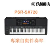 YAMAHA PSR-SX720 職業樂手專用自動伴奏電子琴(SX700 進化新機種) [唐尼樂器]