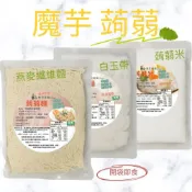 (店+)【蘇伯】蒟蒻麵 蒟蒻米 魔芋麵 纖維麵 即食麵 拌麵 涼麵 蒟蒻 蒟蒻米 微卡低熱量