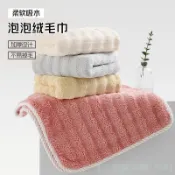 新款泡泡絨毛巾 加厚加大洗漱柔軟不易掉毛珊瑚絨家用成人洗臉巾擦拭巾 洗澡巾 手帕 口水巾 紗布手帕 擦手巾