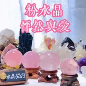 怦然與愛 粉水晶球 莫桑粉晶 馬粉 粉水晶 吸引桃花人緣 風水 塔羅 占卜 水晶球 神諭卡 瑜珈 身心靈