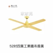 A Light專業照明 楓光吊扇 52吋 四葉工業鐵吊扇 山雀黃 內附五段四速壁切開關 110V (A Light)
