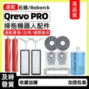 【隔日達】適配石頭掃地機Roborock Qrevo PRO 耗材 主刷 濾網 邊刷 拖布 塵袋 清潔液 蓋板 配件齊全