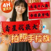 氣球派對多🎉手拉旗 手幅 拍照道具 生日道具 慶生 喝酒遊戲 生日派對 婚紗道具 生日布條 婚禮道具 尾牙 新年佈置