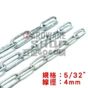 鍍鋅 鐵鍊 4mm 5/32“ 1分2厘半價格以1台尺(30.3cm)計算 鐵鏈條 鍊條 鐵鍊條 鐵製長目鍊 4 m/m