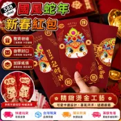 現貨 隔日到 蛇年 燙金紅包 一組六入 新春紅包 紅包袋  過年 新年 壓歲錢 春節