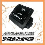 🌟PH百貨 原廠遠近燈開關 LIKE 雷霆 GP V2 VJR 奔騰 雷霆S 金牌 新名流 遠近燈 超車 開關 四插
