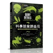 【墊腳石】科學詭案調查局:離奇現象與噁爛實驗的科學研究報告