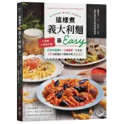 日日幸福《這樣煮義大利麵最Easy：小家庭、小資族必備！6款靈魂醬料╳烹調關鍵一次掌握，15分鐘端出主廚級美味PASTA》/陳秉文