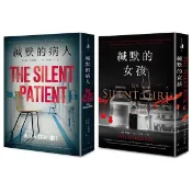 緘默的病人+緘默的女孩套書 (誠品獨家賽璐珞書衣版/2冊合售)/艾力克斯．麥可利迪斯/ eslite誠品