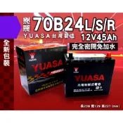 全動力-湯淺 國產 免加水 汽車電瓶 70B24L 70B24R 70B24LS 70B24RS (45Ah) 日規電池